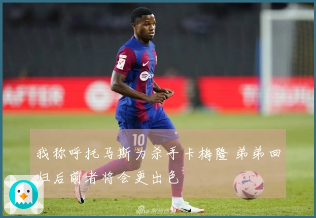 我称呼托马斯为杀手卡梅隆 弟弟回归后前者将会更出色