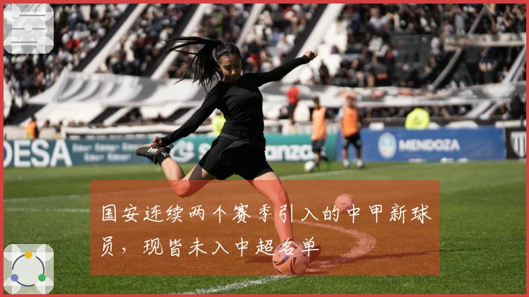 国安连续两个赛季引入的中甲新球员，现皆未入中超名单