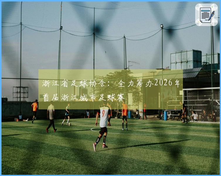 浙江省足球协会：全力筹办2026年首届浙江城市足球赛