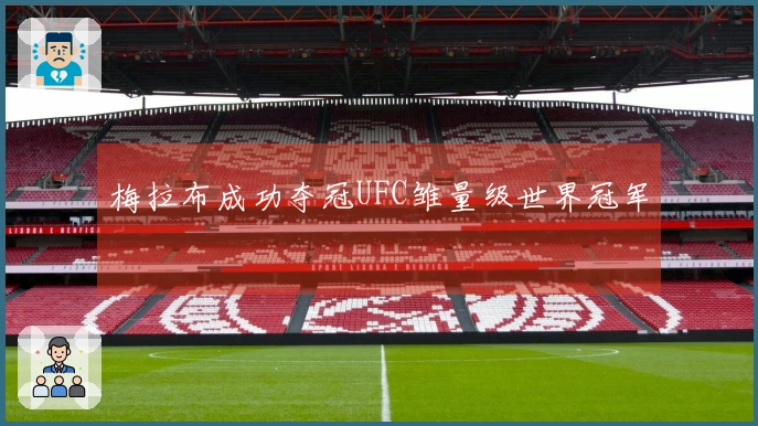 梅拉布成功夺冠UFC雏量级世界冠军