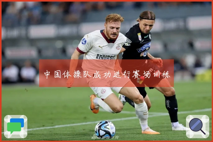 中国体操队成功进行赛场训练