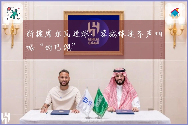 新援席尔瓦进球，蓉城球迷齐声呐喊“姆巴佩”