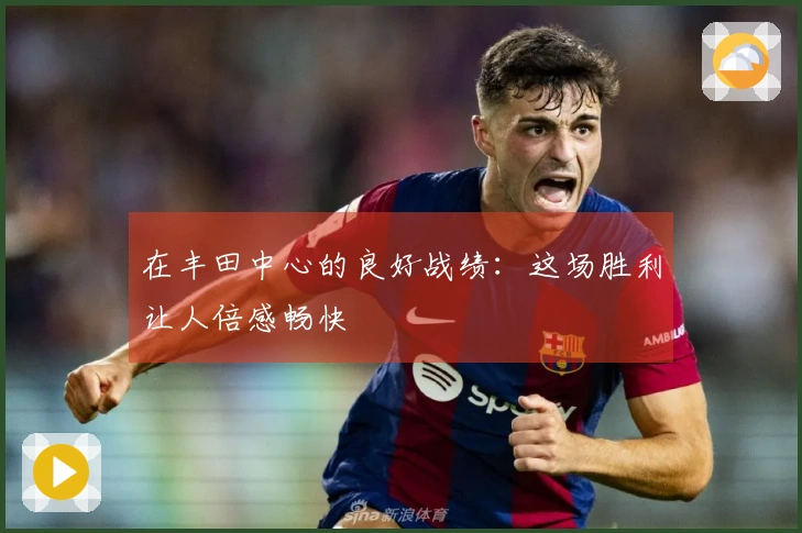 在丰田中心的良好战绩：这场胜利让人倍感畅快