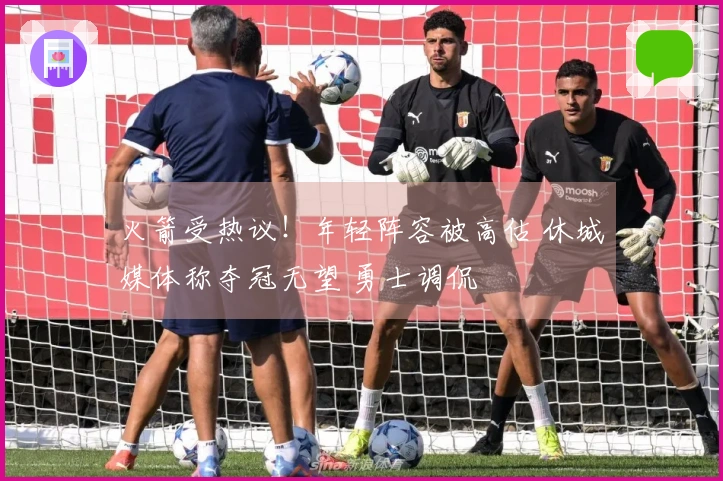 火箭受热议！年轻阵容被高估 休城媒体称夺冠无望 勇士调侃