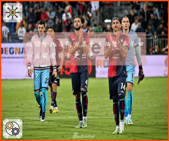 我称呼托马斯为杀手卡梅隆 弟弟回归后前者将会更出色