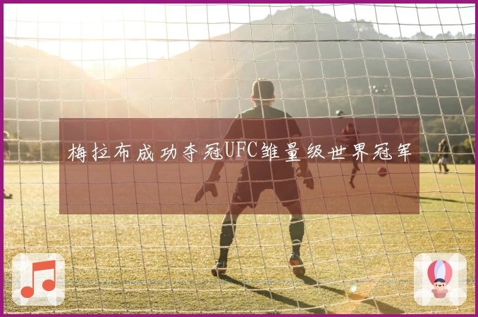 梅拉布成功夺冠UFC雏量级世界冠军