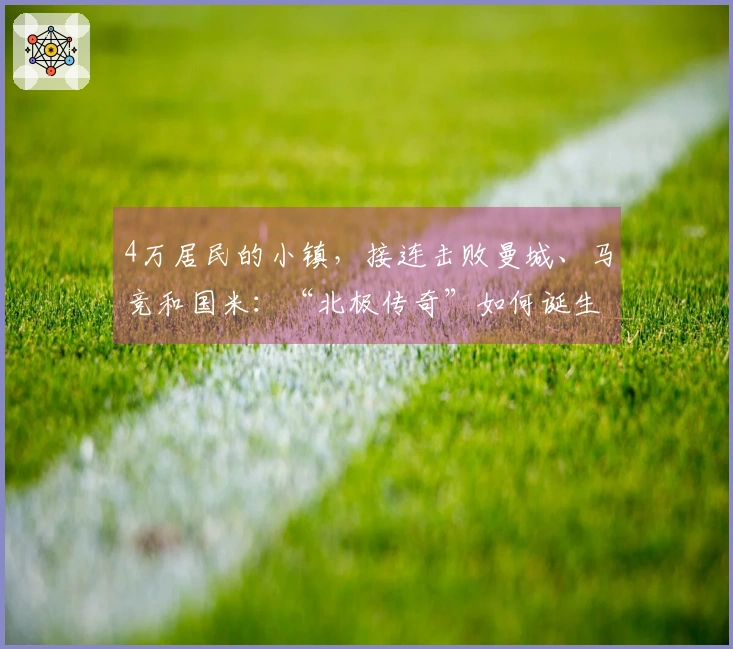 4万居民的小镇，接连击败曼城、马竞和国米：“北极传奇”如何诞生