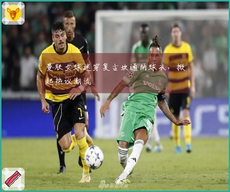 曼联女球迷穿复古坎通纳球衣，掀起热议潮流