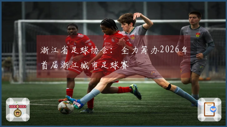 浙江省足球协会：全力筹办2026年首届浙江城市足球赛