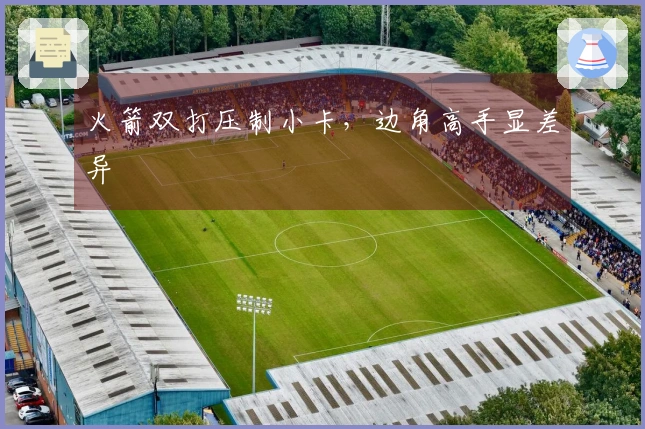 火箭双打压制小卡，边角高手显差异