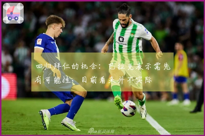 回归拜仁的机会：巴拉克表示需先有可能性，目前看来并不实际