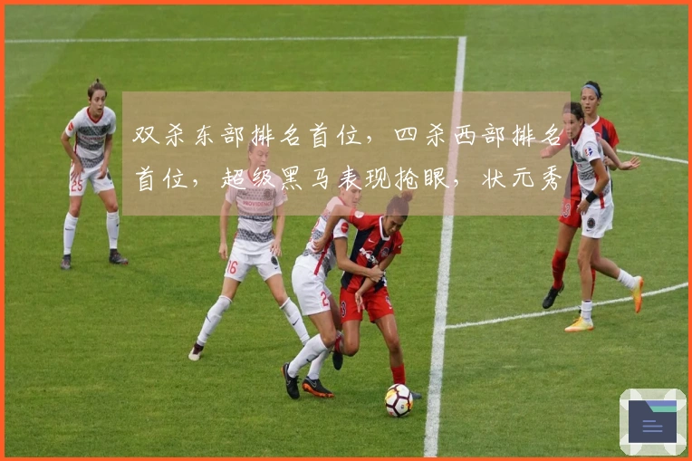 双杀东部排名首位，四杀西部排名首位，超级黑马表现抢眼，状元秀书写新历史纪录