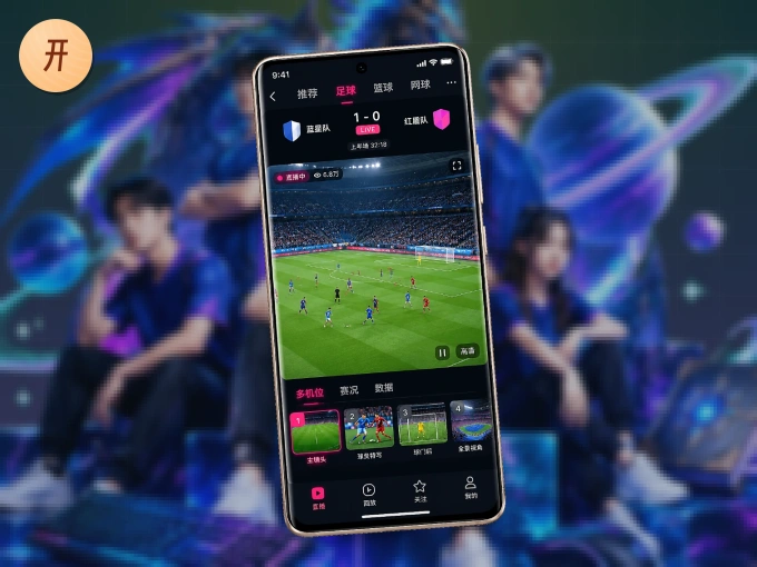 随时随地掌上观赛,尽在开云 APP
